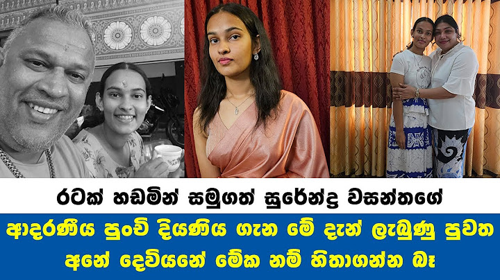 රටක් හඬවමින් සමුගත් සුරේන්ද්‍ර වසන්තගේ පුංචි දියණිය ගැන මේ දැන් ලැබුණු සංවේදි පුවත​ Surendra news