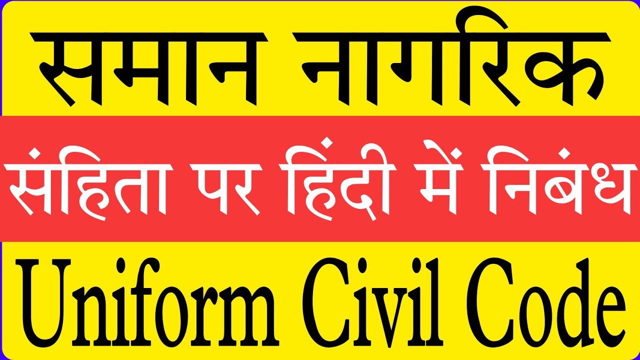 uniform civil code essay drishti ias in hindi