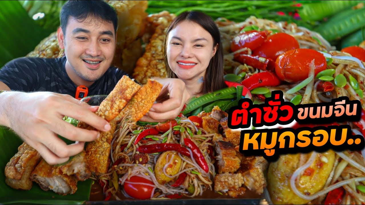 ตำซั่วขนมจีนหมูกรอบ!! เอาใจคุณสามี แกล้มผักกระถินอ่อน กระเทียมโทน แซ่บสะใจมาก | ตั้มมี่Channel
