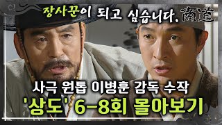 [#상도] 6-8회 | 프로 장사꾼이 되기 위한 상옥?! 사극 원톱 이병훈 감독의 숨겨진 수작 «상도» 6~8회 몰아보기 MBC011030방송