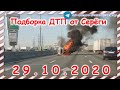 ДТП Подборка на видеорегистратор за 29 10 2020 Октябрь