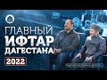 ГЛАВНЫЙ ИФТАР ДАГЕСТАНА - 2022