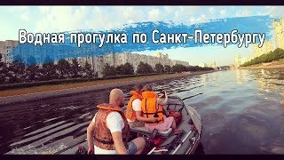 Водная прогулка по Санкт-Петербургу для Миши и Жени