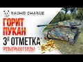 WOT - World of Tanks не Blitz - Розыгрыш золота голды - РАШИД ЧАРЛИ добивает на ELC EVEN 90