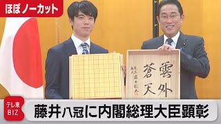 藤井八冠に総理大臣顕彰　羽生善治会長も出席　将棋の解説も【ほぼノーカット】（2023年11月13日）