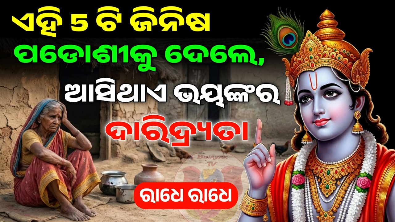 ଏହି 5 ଟି ଜିନିଷ ପଡୋଷିଙ୍କୁ ଦେଲେ ଆସେ ଦାରିଦ୍ର୍ୟ | Best Krishna Motivational Speech Odia | Binayak TV