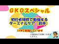 介護福祉士の試験にも役立つ初任者研修で教える「ターミナルケア（終末期介護）睡眠」前半