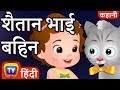 शैतान भाई बहिन (The Sneaky Siblings) - Hindi Kahaniya - Moral Stories for Kids | ChuChu TV