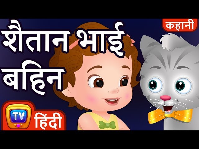 à¤¶à¥ˆà¤¤à¤¾à¤¨ à¤­à¤¾à¤ˆ à¤¬à¤¹à¤¿à¤¨ (The Sneaky Siblings) - Hindi Kahaniya - Moral Stories for Kids | ChuChu TV