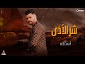 جديد 2022 شر الاذى ابن الاكابر احمد عامر لعشاق الروقان 