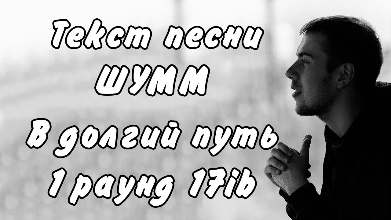 Шумм крест текст
