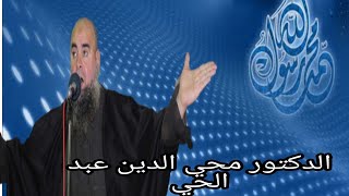 شاهد ماذا فعل ابي لهب مع النبي محمد صلى الله عليه وسلم قصه رائعه للدكتور محي الدين عبد الحي