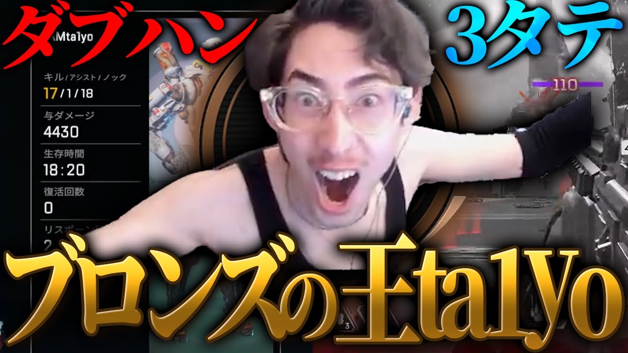 ダブハン3タテでランクを破壊するブロンズの王ta1yo【ApexLegends】