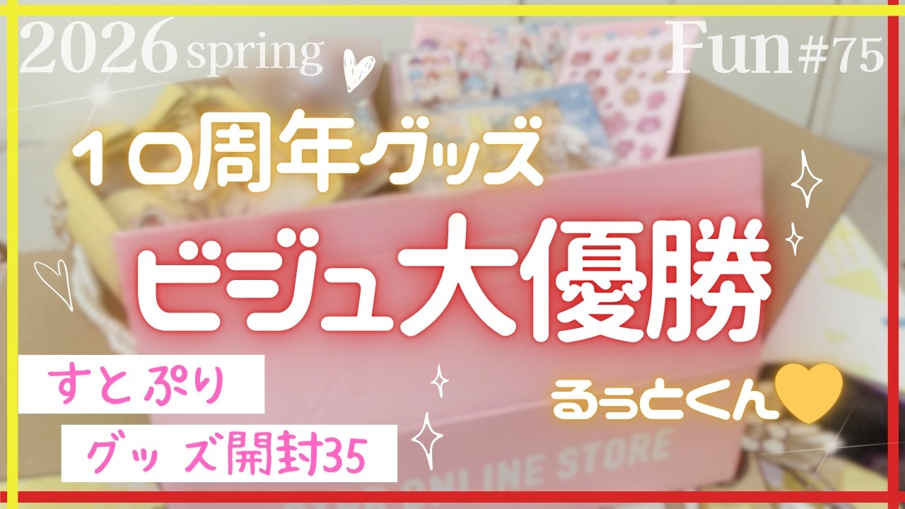 Fun75：[すとぷり]10周年グッズ開封したらビジュが大優勝だった件