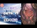 【Detroit: Become Human】私の選択で変わる最後。/The ending will change depending on my choice.