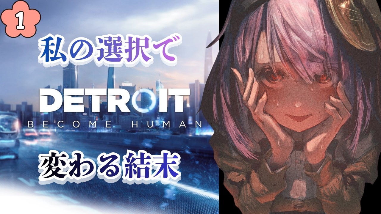 【Detroit: Become Human】私の選択で変わる最後。/The ending will change depending on my choice.