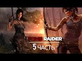 Tomb Raider 2013 || Прохождение на PS5  || Часть 5 ФИНАЛ