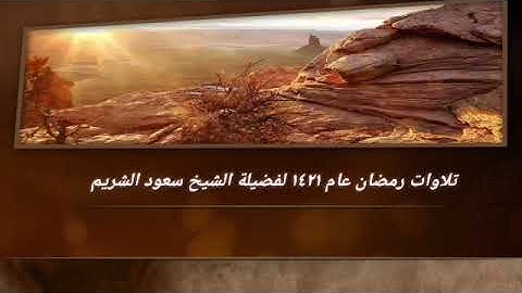 تلاوات من صلاة التراويح رمضان ١٤٢١ من سورة الكهف إلى سورة لقمان فضيلة الشيخ سعود الشريم