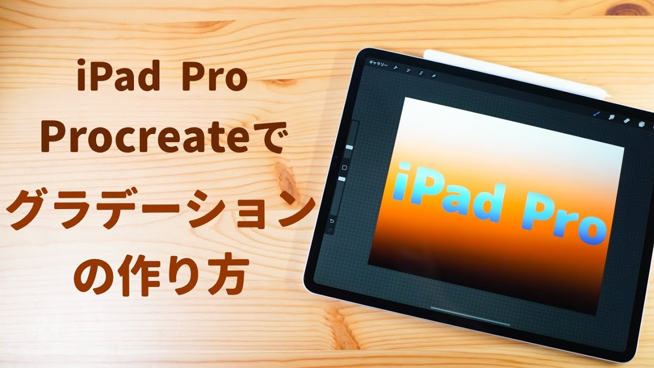 Ipadアプリのprocreateでグラデーションを作る方法 Youtube