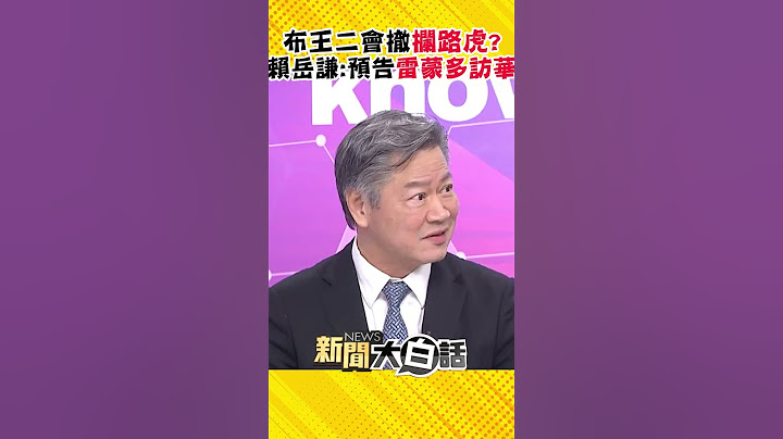 王毅籲美斬除中美關係攔路虎 賴岳謙:最嚴重就是雷蒙多! #Shorts - 天天要聞