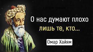 Самые Гениальные Слова Омара Хайяма. Стоит Задуматься! | Цитаты, Афоризмы, Мудрые Мысли.