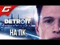 DETROIT: Стать Человеком ➤ НОВЫЙ ДЕТРОЙТ НА ПК