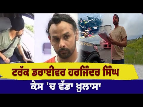 Truck Driver Harjinder Singh Case ਚ ਵ ਡ ਖ ਲ ਸ