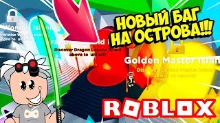 НОВЫЙ БАГ НА ОСТРОВА В ЛЕГЕНДЫ НИНДЗЯ! НОВЫЙ БАГ РАБОТАЕТ В ОБНОВЛЕНИИ! ROBLOX Ninja Legends