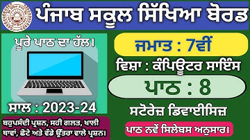 pseb class 7 lesson 8 storage device revision | computer science | 2023