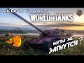 СКОРО 10 ЛЕТ World of tanks / КОГДА ЖЕ ЗАГНУТСЯ !?? 🤔