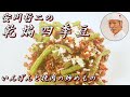 安川哲二作　乾煸四季豆 ～いんげんと挽肉の炒めもの～　李錦記調味料recipe