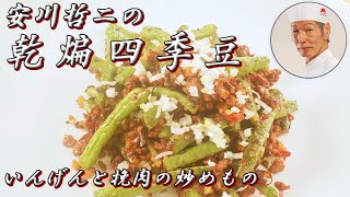安川哲二作　乾煸四季豆 ～いんげんと挽肉の炒めもの～　李錦記調味料recipe