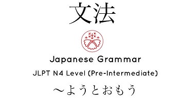 Learn Japanese Grammar in Context JLPT N4 Level  〜ようとおもう #japanese #jlpt #jlpt_n4