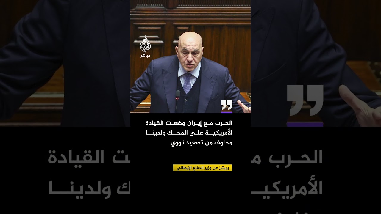 رويترز عن وزير الدفاع الإيطالي: الحرب مع إيران وضعت القيادة الأمريكية على المحك
