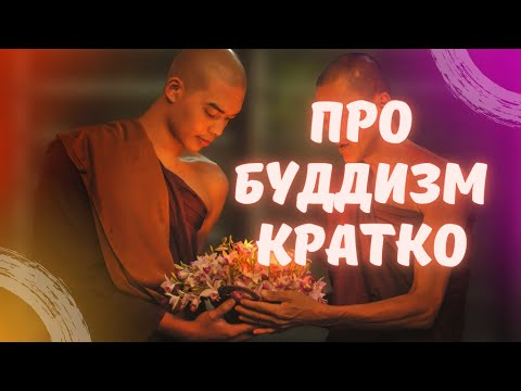 История буддизма: основные идеи и философия