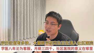 学历贬值有多快，大量医学研究生正在涌入社区医院；学医八年沦为客服，月薪三四千，社区医院的意义在哪里？