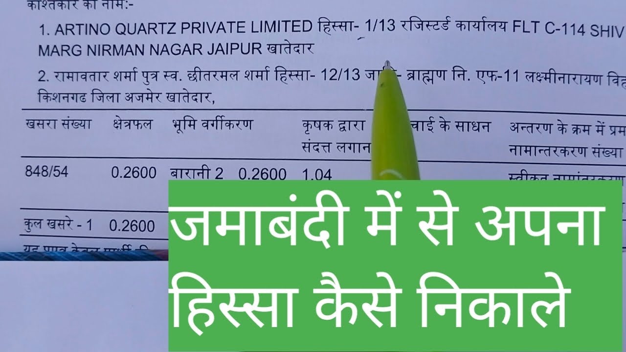 जमाबंदी में से अपना हिस्सा कैसे निकाले / अपनी जमीन का हिस्सा कैसे निकाले