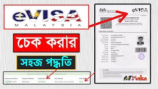 সহজে মালয়েশিয়ার ই ভিসা চেক করার পদ্ধতি | how to check malaysia evisa |  malaysia visa check