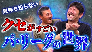 【伝説の珍プレー】下柳が選ぶクセがすごい助っ人＆球場列伝！憲伸の知らないパ裏の顔