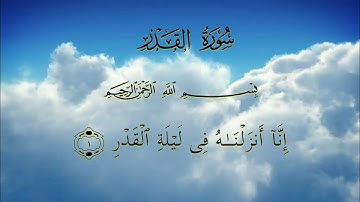 القرآن الكريم _ سورة القدر مكتوبة | القارئ خالد الجليل
