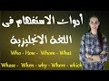 شرح ادوات الاستفهام وقواعد استخدامها فى اللغة الانجليزية 
