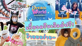 เที่ยวดรีมเวิลด์ 1 วันในวันเกิด🎂✨🎢🎡สนุกมาก, น้ำตาแตกกันไปเลย ปีหน้าจะต้องเล่นให้ครบ 💧🥺 [นชาเดลี่]