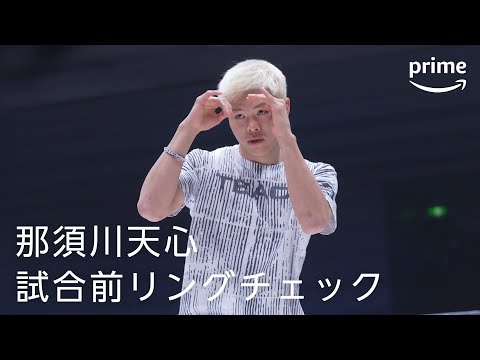 Live Boxing第6弾・那須川天心 試合前リングチェック | プライムビデオ