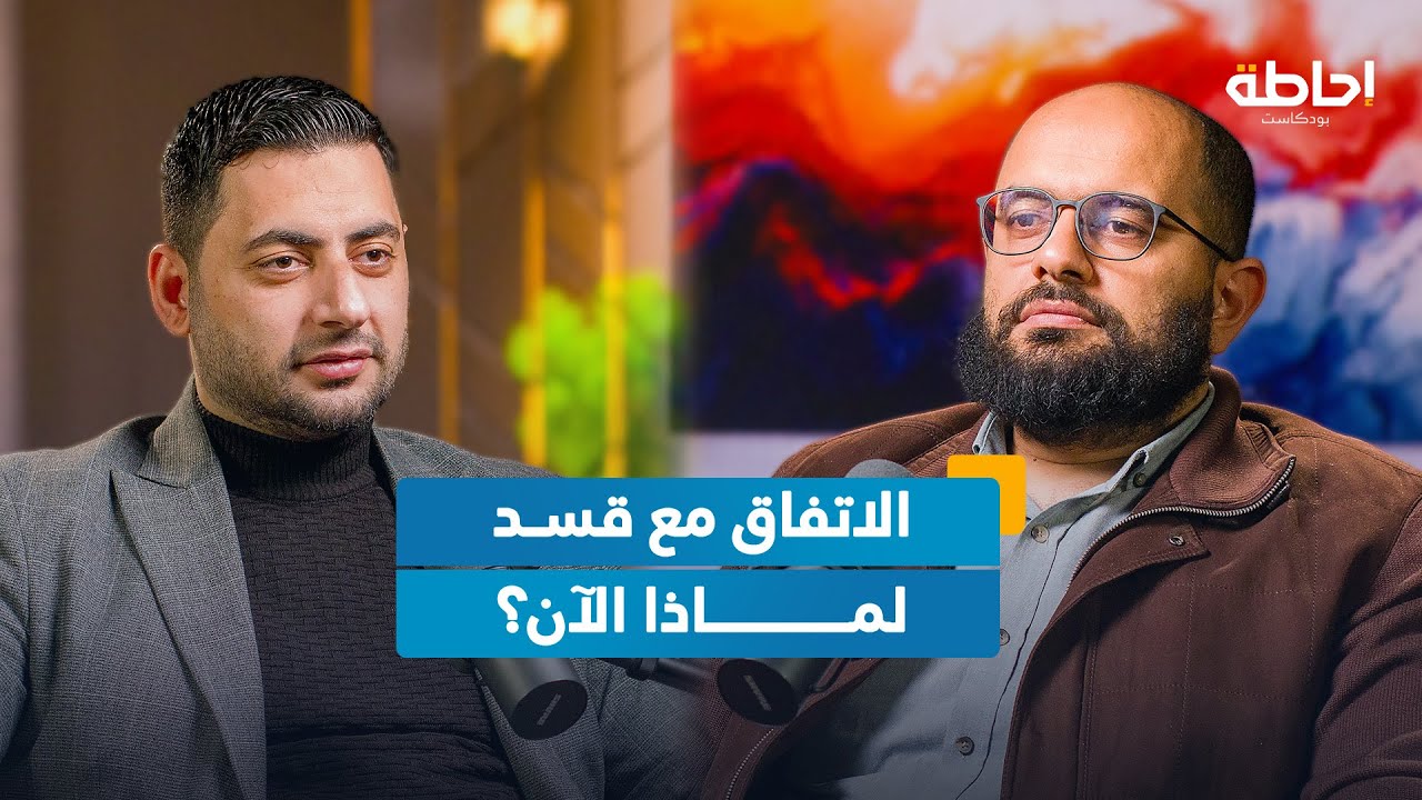 هل يصمد الاتفاق مع قسد؟ وما سياقه؟ | إحاطة بودكاست