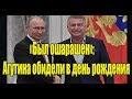 Был ошарашен! Леонид Агутин обидели в день рождения.