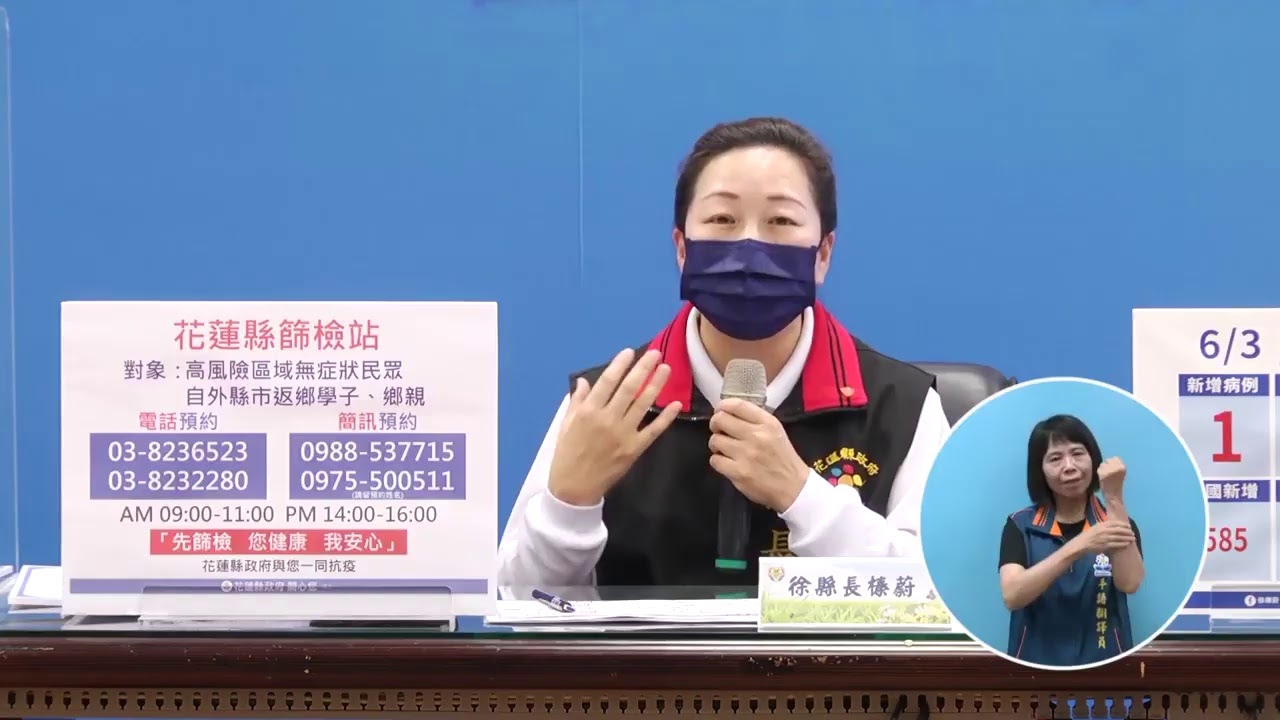 0603 15 00花蓮縣政府線上疫情說明記者會 現場直播 Youtube