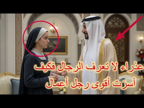 كانت فقيرة وعذراء لم تلمس رجلا قط وباعها والدها لملياردير عربي لكنه ا حبها حبا غير مشروط