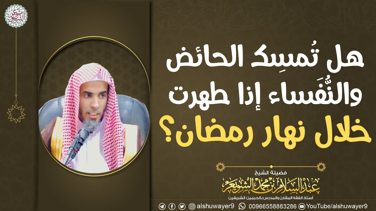 هل تمسك الحائض والنُّفَساء إذا طهرت خلال نهار رمضان؟ | الشيخ عبدالسلام الشويعر