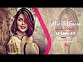 نوار الحسن ناوي قليبك هجر قليبي ناوي جوبي عراقي نوار الحسن ناوي قليبك هجر قليبي ناوي جوبي عراقي