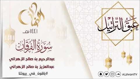 عبق التراتيل سورة الفرقان للقارئ عبدالعزيز بن صالح الزهراني و القارئ عبدالرحيم بن صالح الزهراني